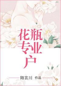 花瓶专业户免费阅读完整版