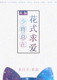 少将军每天都在吃醋