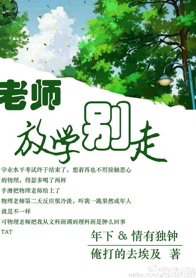 老师放学别走在线阅读