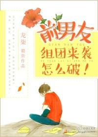 前男友组团来袭怎么破