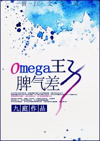 omega王子脾气差 txt