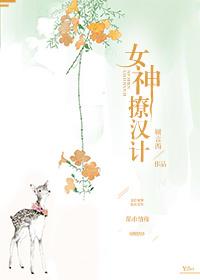 女神复仇计