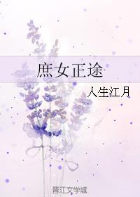 庶女正妻全文免费