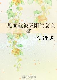 一见面就被气怎么办