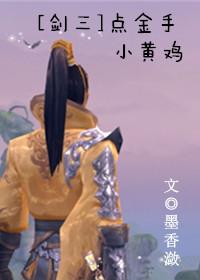 剑三小黄鸡是什么