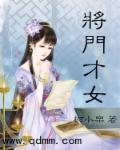 将门才女完整版