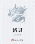 洛灵溪和二个师傅