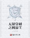 网游之无限幻想