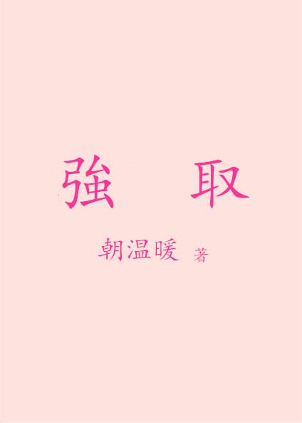 强取隐婚 小南瓜