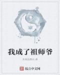 穿越成为祖师爷的