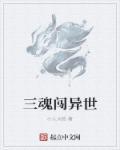 三魂是什么意思