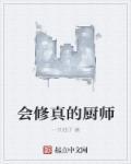 一部厨师修仙的