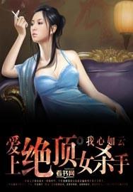 女杀手爱上无惧