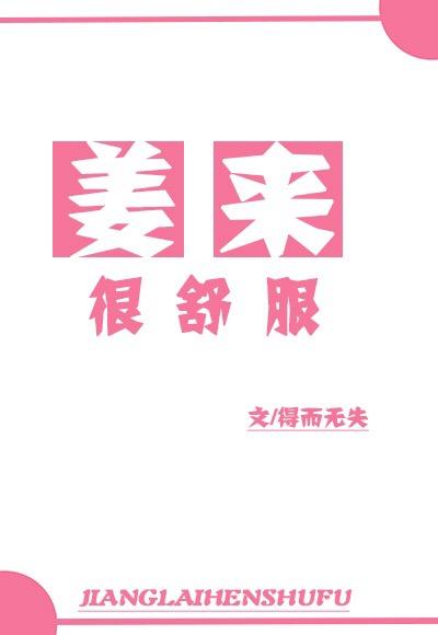 女主叫姜来的