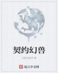 契约幻兽文案短句干净