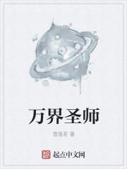 万界圣师女主