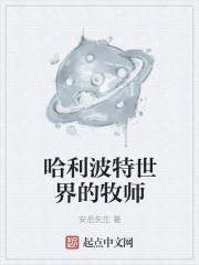 哈利波特世界的牧师叫什么