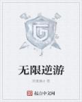 无限游箱破解