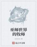 巫师3牧师带不带