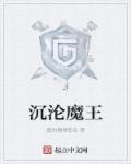 沉沦魔王八一中文网