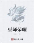 巫师荣耀攻略