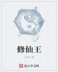 修仙王令