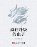 疯狂的虫子叫什么