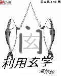 玄学大师穿越修仙