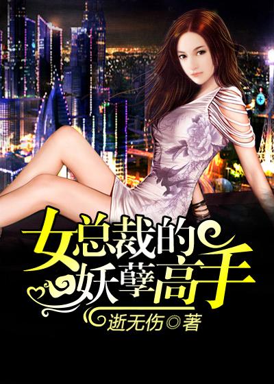 女总裁的妖孽狂兵完结版