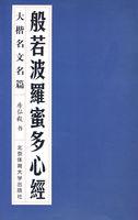 般若波罗蜜多心经唐三藏法师玄奘奉诏译是谁写的