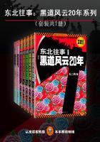 东北往事黑道风云20年系列(共7册)最新章节