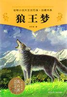 狼王梦主要内容20字