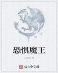 恐惧魔王什么梗