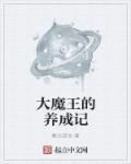 养成一个大魔王宋阿绫