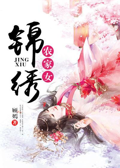 锦绣农家女宁无公子