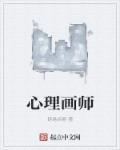 心理画师怎么样