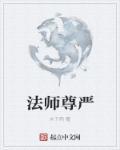 法师尊称