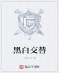 黑白交替两班倒打三个数字