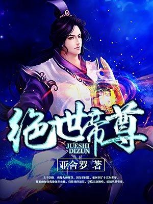 绝世帝尊有声在线收听