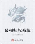 诸天最强小师叔