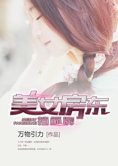 房东是个美女