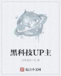 硬核科技up主