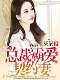 霸道总裁契约妻闪婚厚爱