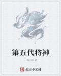 中国第五代战机