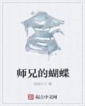 师兄的妻子叫什么?