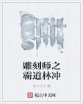 【雕刻师傅 】