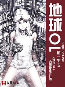 地球ol系统漫画