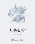 九色是什么意思