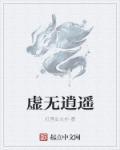 虚无至尊逍遥记