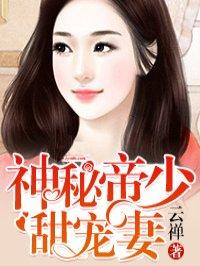 神秘帝少甜宠妻漫画免费漫画